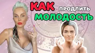 СОХРАНИ СВОЮ МОЛОДОСТЬ! ДЕЛАЙ ТАК, если хочешь быть ВЕЧНО молодой 