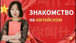 Знакомство на китайском языке! Полезные фразы на каждый день.