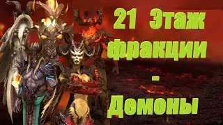 RAID: shadow legends - Демоны, 21 этаж крипты фракции