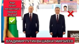 ЭЕНДИ ПАТЕНТСИЗ УЗБЕКИСТОН ФУКОРОЛАРИ РОССИЯДА ИШЛАЙ ОЛАДИМИ? ПУТИН ВА МИРЗИЁЕВ. #мирзиёев