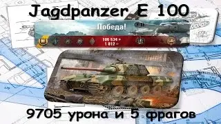 Jagdpanzer E 100 (9705 дамага и 5 фрагов)