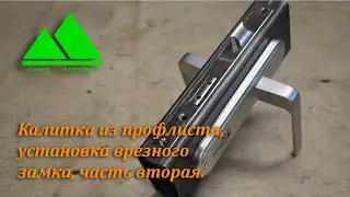 Калитка из профлиста, установка врезного замка. Часть вторая.