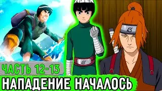 [Система Адских Упражнений #12-13] Нападение На Рок Ли Началось! | Альтернативный Сюжет Наруто