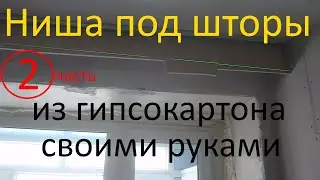 Ниша под шторы из гипсокартона