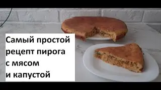 Простой пирог с капустой и мясом