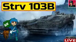 🔥 Strv 103B ● ЧЕЛЛЕНДЖ - ОТМЕТКИ ИЛИ СТРИМ НА АРТЕ 😂 Мир Танков