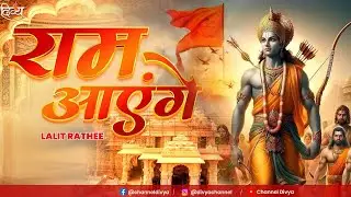 Ram Aayenge | Lalit Rathee | Ram Bhajan | 2024 New Ram Bhajan | राम आएंगे भजन | Divya Channel