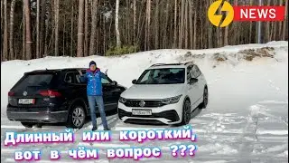 Длинный или короткий Volkswagen Tiguan ? Вот в чём вопрос  😳😳😳