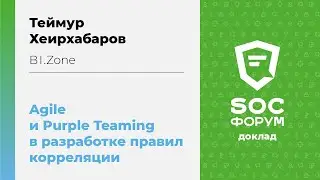 Теймур Хеирхабаров (BI.ZONE): Agile и Purple Teaming в разработке правил корреляции | BIS TV