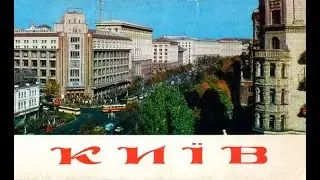 Київ 80-ті / Kyiv Ukraine 80's