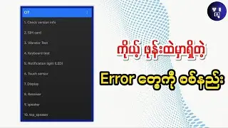 ဖုန်း၀ယ်ရင်Phone Error ဘယ်လိုစစ်ကြမလဲ| How to check phone errors before buying