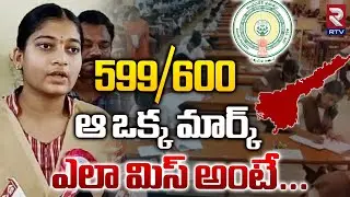 2024 AP 10th Class Topper About Her Marks | SSC Results 2024 | ఆ ఒక్క మార్క్‌ ఎలా మిస్‌ అంటే.. | RTV