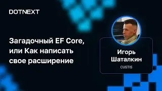 Игорь Шаталкин — Загадочный EF Core, или Как написать свое расширение