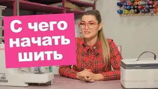 С чего НАЧАТЬ ШИТЬ? || Хочу Шить