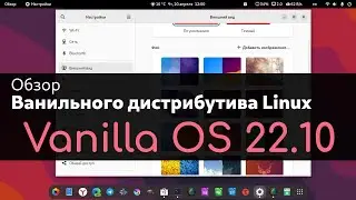 Обзор Vanilla OS 22.10