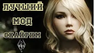 Скайрим - Обзор Модов - Трендовые Моды ⚔