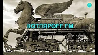 КОТЛЯРОFF FM (08. 03. 2023) Море снежынок.