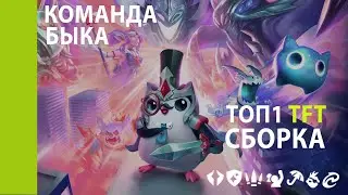 СИЛЬНАЯ И СЛОЖНАЯ СБОРКА ТФТ 12.23 КОМАНДА БЫКА | ТФТ СБОРКИ ГАЙД | SET 8 Teamfight tactics ТОП 1