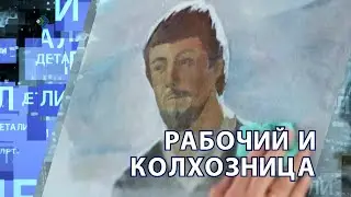 Рабочий и колхозница