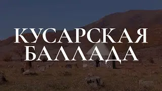 The Ballad of Gusar (Gusar, Azerbaijan. Documetary)