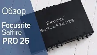 Focusrite Saffire Pro 26 Обзор