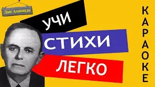 Дон Аминадо " Города и годы  " | Учи стихи легко | Караоке | Аудио Стихи Слушать Онлайн