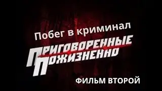 Приговорённые пожизненно: Побег в криминал. 2 серия. Документальный фильм