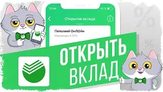 Как Открыть Вклад в Сбербанк Онлайн ? Через приложение на Телефоне