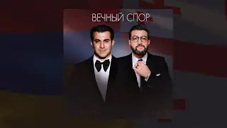 Гагик Езакян и Ачи Пурцеладзе-Армянин и Грузин вечно спорили(2017) [Official Music Video]