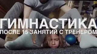 Гимнастика. После 15 занятий с тренером