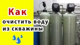 Как очистить воду от железа извести из скважины? Как очистить воду из скважины своими руками фильтры