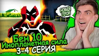 НОВЫЙ ПЛАМЕННЫЙ ГЕРОЙ | Бен 10 Инопланетная Сила 1 сезон 3-4 серия | Реакция