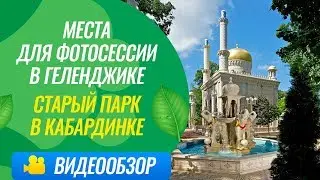 Места для фотосессии в Геленджике / Старый парк в Кабардинке