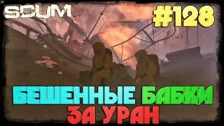 SCUM ПРОДАЁМ УРАН #128