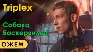 Triplex - Собака Баскервилей