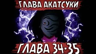 ПУТЬ КРОВИ | ЧАСТЬ 34-35 - Человек в маске | Альтернативный сюжет Наруто