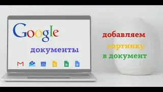 Как вставить картинку в гугл документ 