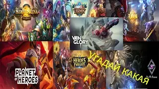 ТОП 6 игр в жанре MOBA на телефон.