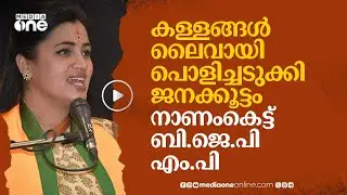 പ്രസംഗത്തിനിടെ കളളം പറഞ്ഞ് BJP എം.പി; ലൈവായി പൊളിച്ചടുക്കി ജനക്കൂട്ടം | Navneet Kaur Rana | #nmp