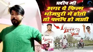 Pradeep - ने आई लव यू नागपुरी फिल्म को लेकर क्या बोले अगर ये फिल्म भोजपुरी में होती तो फ्लॉप हो जाती