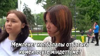 Мемлекет көпбалалы отбасыға көмектесуге міндетті ме? Сауалнама