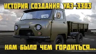 История создания УАЗ 3303 