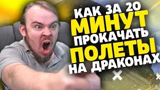 КАК ПОЛУЧИТЬ ПОЛЕТЫ В DRAGONFLIGHT WOW ПОЛЕТЫ НА ДРАКОНАХ ТАЛАНТЫ WOW PVE ГАЙД IVELKNOW