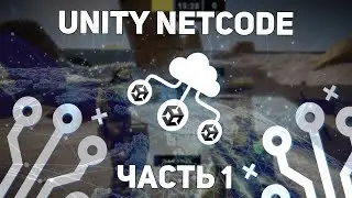 МУЛЬТИПЛЕЕР НА UNITY С ПОМОЩЬЮ NETCODE FOR GAME OBJECTS | ЧАСТЬ 1 - НАСТРОЙКА ПРОЕКТА