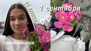 Первый День в Школе // ВЛОГ: 1 СЕНТЯБРЯ // Линейка, Празднование