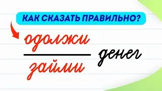 Займи или одолжи денег? Какой глагол выберете Вы? Рассказываю, как не допустить ошибку| Русский язык