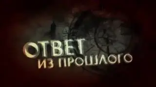 ОТВЕТ ИЗ ПРОШЛОГО. Регрессивный гипноз Антона Зорькина