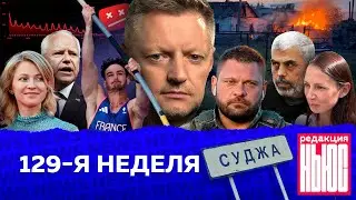 Редакция. News: 129-я неделя