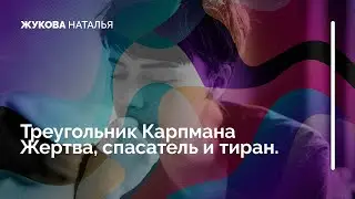 Треугольник Карпмана - треугольник созависимых либо зависимых людей. Жертва, спасатель и тиран.