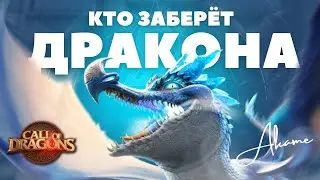 Чей ДРАКОН?! / TFS+POTC vs xDSx+IS+RKT+GO+EXXL [ Call of Dragons ]